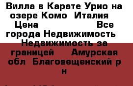 Вилла в Карате Урио на озере Комо (Италия) › Цена ­ 144 920 000 - Все города Недвижимость » Недвижимость за границей   . Амурская обл.,Благовещенский р-н